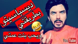 تحب بنت عمتي   بكر خالد دندنها