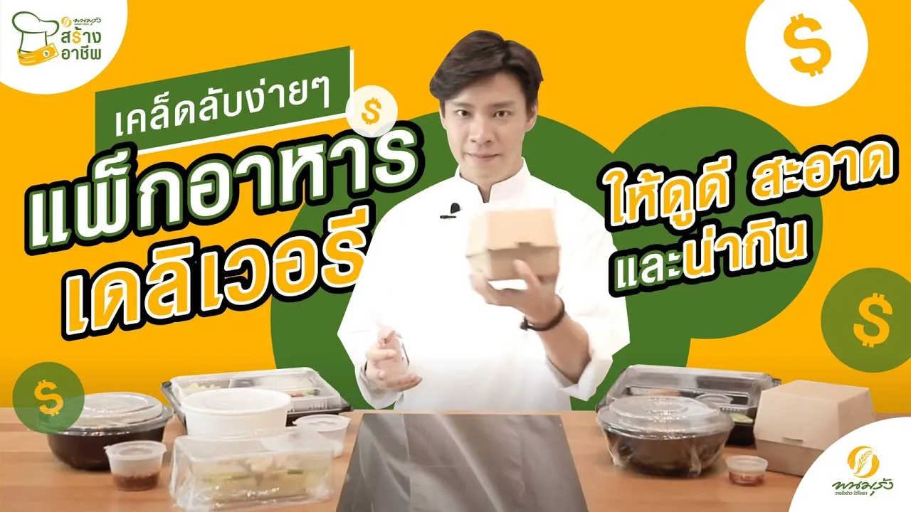 Meet and Eat Thailand [ แนะนำร้านอาหารเดลิเวอรี่ ]. 