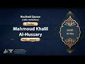 Download Lagu surah An-Nas {calm recitation} {{114}} Reader Mahmoud Khalil Al-Hussary