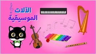 الآلات الموسيقية للأطفال تعلم واستمتع مع مشمش                                     دندنها