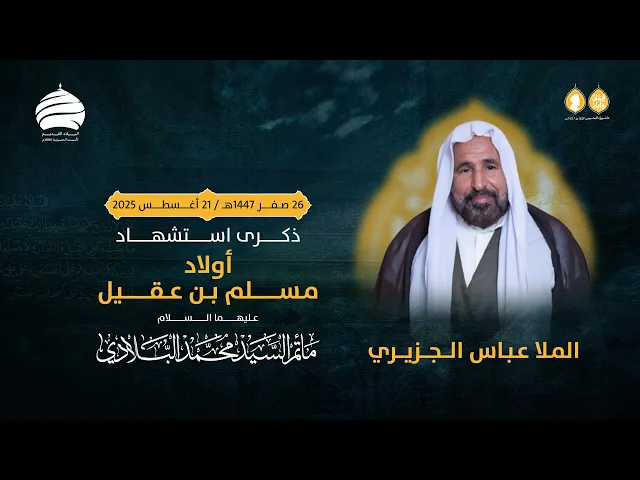 ⁣مأتم السيد محمد البلادي | ملا عباس الجزيري | ذكرى استشهاد أولاد مسلم بن عقيل (ع) | 21 أغسطس 2025