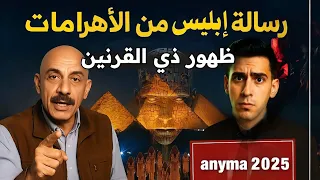 حفلة الأهرامات 2025 بين موسيقى ANYMA وعودة إبليس في صورة ذو القرنين بدر التاريخ  حفلة الأهرامات 2025 بين موسيقى ANYMA وعودة إبليس في صورة ذو القرنين بدر التاريخ