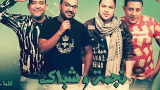 مهرجان نجمة وشباك  حمو بيكا مودي امين حوده ناصر      دندنها