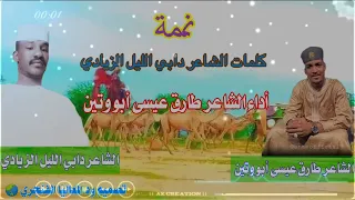 نمة كلمات الشاعر دابي الليل الزيادي أداء الشاعر طارق عيسى أبو وتين 