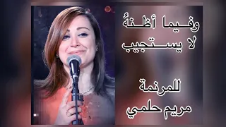 ترنيمة و فيما اظنه لا يستجيب   للمرنمة مريم حلمي  دندنها