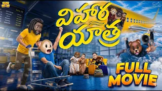 విహార యాత్ర Full Movie | Funmoji | Telugu Full Movies | MCA | Comedy Movie | Infinitum Movies