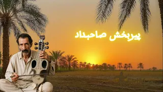 بورگل ء دردان من شریدارا Pirbakhsh Dawoodi Sahebdad آهنگ بلوچی عاشقانه و احساسی 