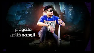  مهرجان   مخنوق مش طايق نفسي   ابرة هوا بدل الدواه   غناء تيتو العالمي دندنها