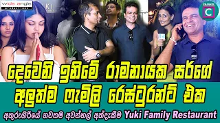😍 දෙවෙනි ඉනිමේ රාමනායක සර්ගේ අලුත්ම ෆැමිලි රෙස්ටුරන්ට් එක Yuki Royal Family Restaurant