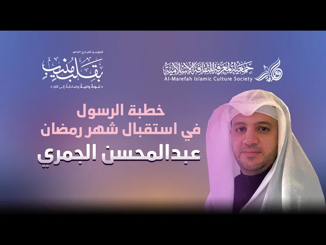 خطبة الرسول في استقبال شهر رمضان المبارك - الملا عبدالمحسن الجمري