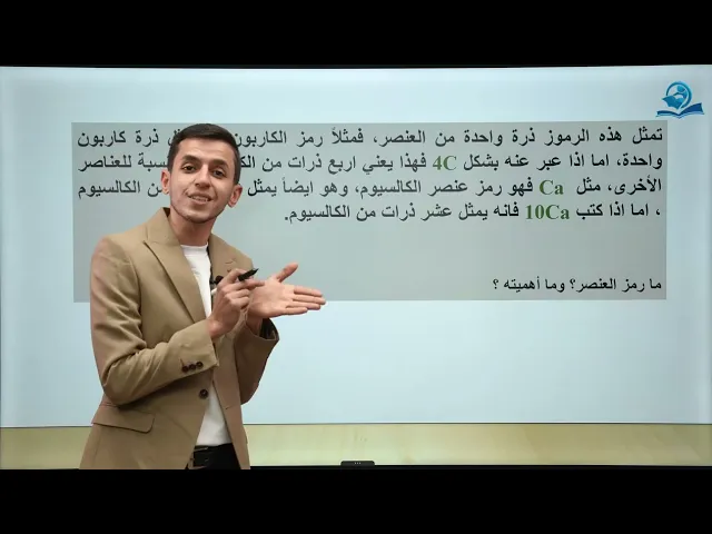 كيمياء الصف الاول متوسط | الفصل الثاني | الذرات والعناصر والمركبات