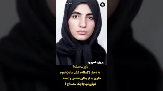 پروین خسروی دختر نوزده ساله ای که طوفان مقاومت شد زن مقاومت آزادی دهه شصت 