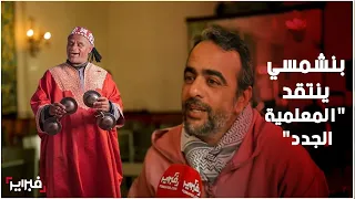 فهد بنشمسي ماشي لي هز علام و لعب ليلة ڭناوية را معلم وأنا وماجدولين بحال المش والفار 