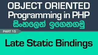Late Static Bindings - PHP Object Oriented Programming in Sinhala