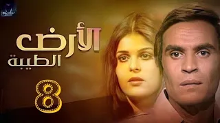 مسلسل الأرض الطيبه 1984م الحلقه الثامنه 