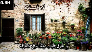 شعر حزين يا طارق الباب رفقا حين تطرقه حالات واتس حزينه 