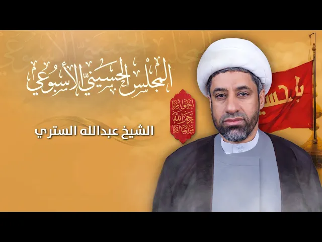 ⁣مباشر الشيخ عبدالله الستري - المجلس الحسيني الإسبوعي - مجلس الدعيسي
