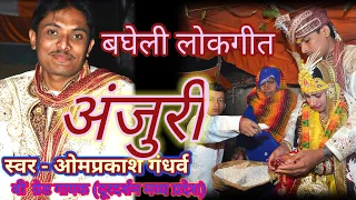 bagheli lokgeet anjuri bagheli vivah geet