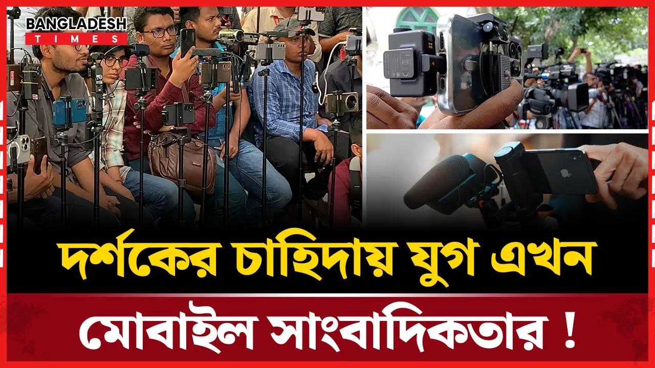 ক্যামেরা নয়, স্মার্টফোনেই গড়ে উঠছে নতুন সাংবাদিকতা