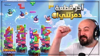 كلنا نفس البرج… تقريبًا 😂 تحدي Tricky Tower 