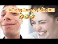 Download Lagu أول لقاء رومنسي مع معشوق الفتيات دوزت أكفس موعد غرامي فالمغرب 🤣🤣🤣🤣