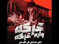 عركه ورا عركه ( احلي مسا مني للي كانو مني ) (feat. Karim Cristiano) - Yousef Osha