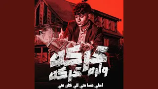 عركه ورا عركه  احلي مسا مني للي كانو مني  دندنها