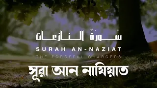 Download Surah An Naziat beautiful Recitation by Omar Hisham Al Arabi with bangla Translation MP3