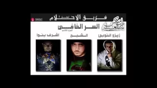 مهرجان السر الخفي 2 لـ زيزو النوبي و الشبح و بنوا فريق الاحلام 2015 