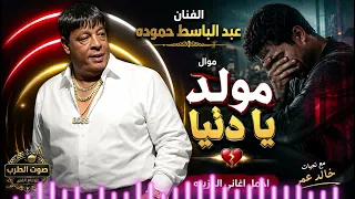 عبد الباسط حمودة   موال مولد يادنيا دندنها