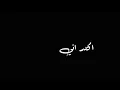 كمر متغطي بأنسانه روحي بحبها ولهانه / علي كرداي (بعد بيتي) / 😍 تصميم شاشة سوداء
