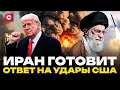 Download Lagu США в ожидании ответа Ирана | Удар Трампа по ядерным объектам | Россия поддержала Тегеран