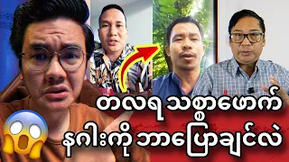 သစ္စာဖောက် ဗိုလ်နဂါး နှင့် ပတ်သက်ပြီး ကိုသိန်းမြတ်သုံးသပ်ပြောဆိုသွားတာလေး ဆုံးအောင်ကြည့်သွားအုံး😱😱