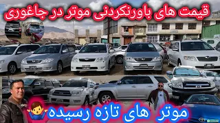 بزرگترین موتر فروشی در بازار غجور جدید ترین موتر ها با بهترین قیمت پرفروش ترین موتر در جاغوری 