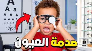 للأسف أركان راه عند طبيب العيون 😎⁉️متوقعتهاش منو صدمني😱