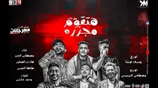 مهرجان هتقوم مجزره مصطفى الجن و هادى الصغير و طاطا النوبى توزيع مصطفى السيسى 