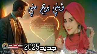 ايني يريم مني تراث من المعدوم رح تعيد استماعها عده مرات صوت جميل تصميم نسيم العسل اماني الذماري 