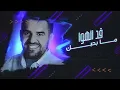 ما بحبك - Hussain Al Jassmi
