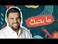 Download Lagu حسين الجسمي  - ما بحبك (حصرياً) | 2022 | Hussain Al Jassmi -  Ma B7ebak