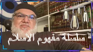 محمد صالح سلسلة مفهوم الإسلام 
