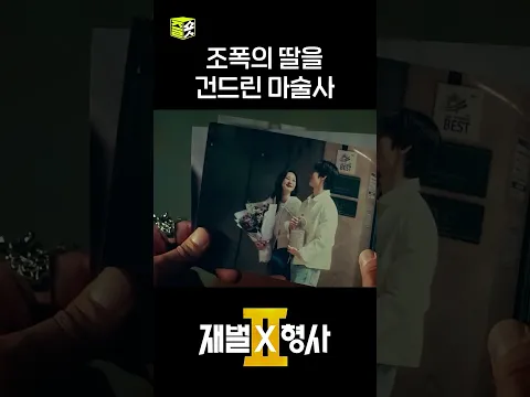 우리 수정이를 끌고 호텔을 들락거렸다..?🤬 #shorts #재벌X형사2 #FlexxCop2