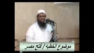 على أعتاب فتح مصر الشيخ سمير مصطفى فك الله بالعز أسره 