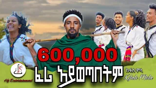 ከፋለ ሞላ ፈሪ አይወጣበትም Kefale Mola Feri Aywetabetm New Ethiopian Music 2024 Offcial Video  ከፋለ ሞላ ፈሪ አይወጣበትም Kefale Mola Feri Aywetabetm New Ethiopian Music 2024 Offcial Video