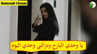 وحدي البارح ومزالني وحدي اليوم 