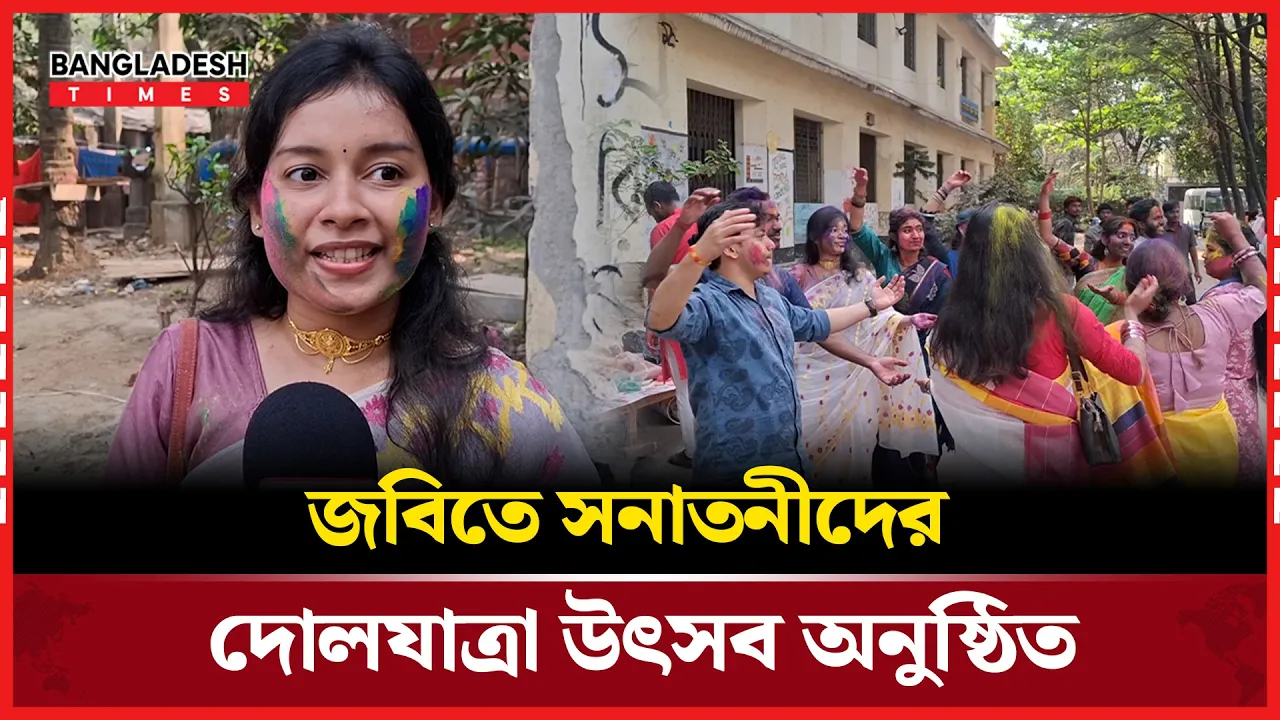 জগন্নাথ বিশ্ববিদ্যালয়ে হিন্দু ধর্মাবলম্বী শিক্ষার্থীদের দোল উৎসব উদযাপন