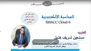 دورة المحاسبة الالكترونية المحور الأول الجزء 1 النبذة والمحاور 