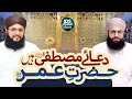Download Lagu Dua e Mustafa ﷺ Hein Hazrat e Umar - Hafiz Tahir Qadri \u0026 Hafiz Ahsan Qadri