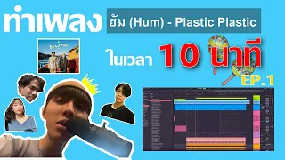 Download Ep.1 ลอง ทำเพลง  ฮัม (Hum) - Plastic Plastic  ในคีย์ของผู้ชาย MP3