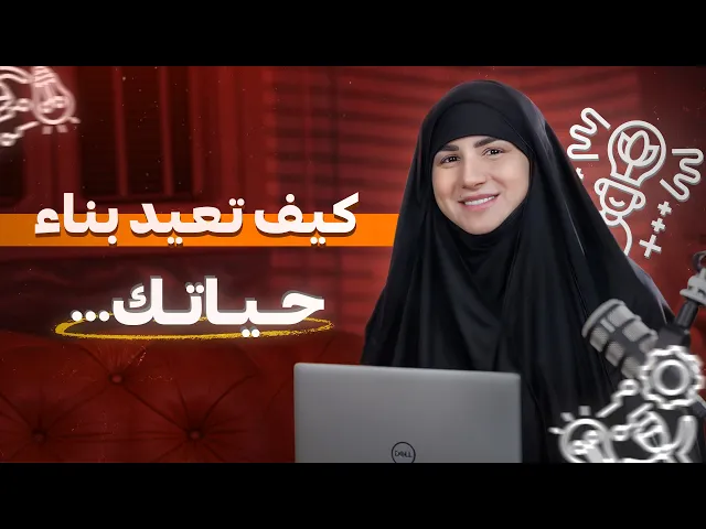 ⁣كيف تعيد بناء حياتك في 6 أسابيع فقط وتستعد لعام 2025 بكل ثقة ونجاح!