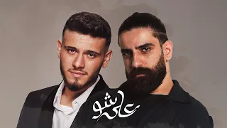 Bilal Derky على شو Feat AL SHAMI Official Lyrics Video  Bilal Derky على شو Feat AL SHAMI Official Lyrics Video